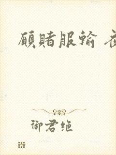 愿赌服输 夜蔓