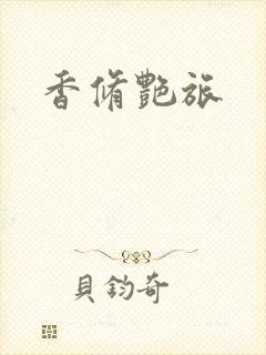 香修艳旅