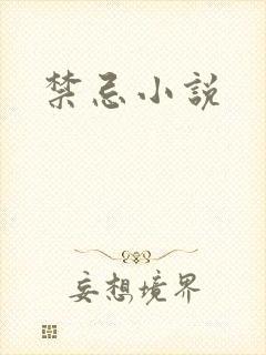 禁忌小说