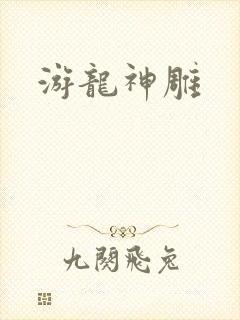 游龙神雕