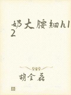 奶大腰细h1V2