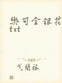乐可金银花全文txt