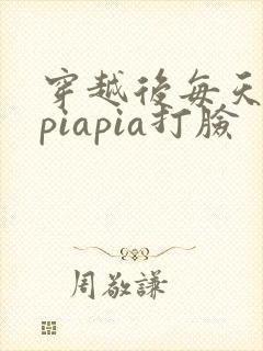 穿越后每天都在piapia打脸