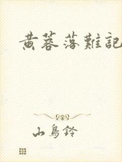 黄蓉落难记