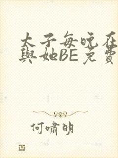太子每晚在梦里与她BE免费阅读封面