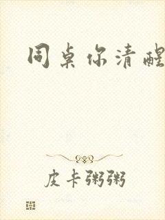 同桌你清醒一点