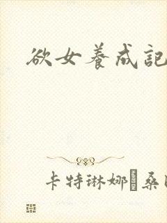 欲女养成记