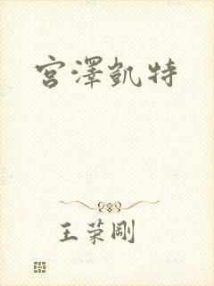 宫泽凯特