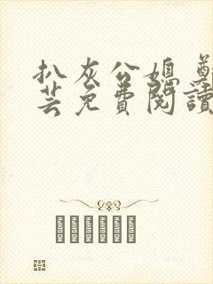 扒灰公媳 郑小芸免费阅读