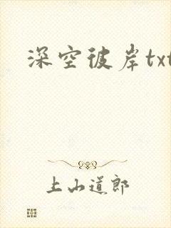 深空彼岸txt