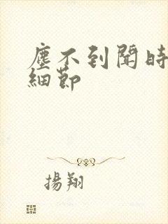 尘不到闻时顶腰细节