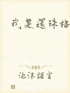 我是还珠格格封面