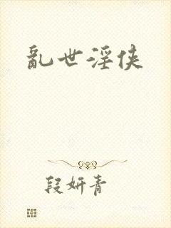 乱世淫侠