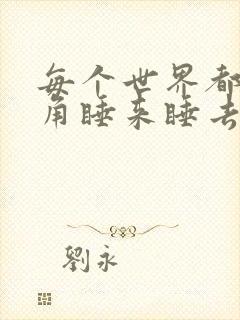 每个世界都被主角睡来睡去可乐饼