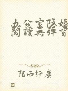 办公室隐婚免费阅读无弹窗笔趣阁