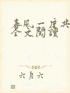 春风一度共缠情全文阅读封面