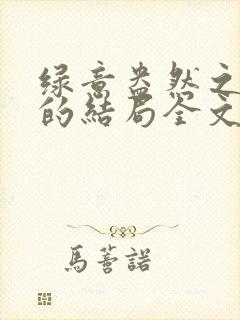 绿意盎然之小东的结局全文笔趣阁在线阅读封面