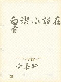 白洁小说在线观看
