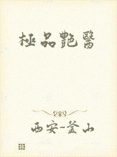 极品艳医