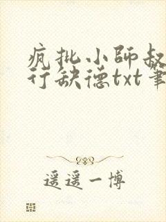 疯批小师叔她五行缺德txt笔趣阁封面