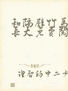 和隔壁竹马一起长大免费阅读