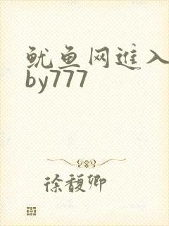 鱿鱼网进入官网by777