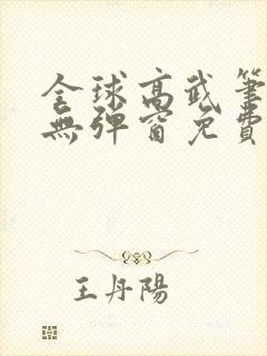 全球高武笔趣阁无弹窗免费阅读