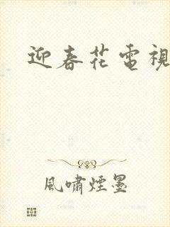 迎春花电视剧