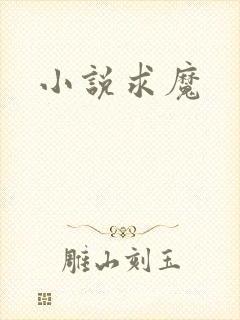 小说求魔