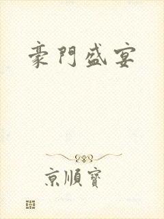 豪门盛宴