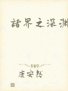 诸界之深渊恶魔封面