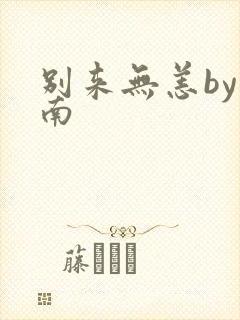 别来无恙by北南