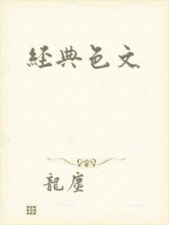 经典色文