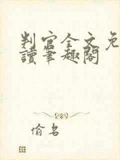 判官全文免费阅读笔趣阁封面