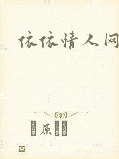 依依情人网