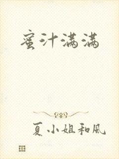 蜜汁满满