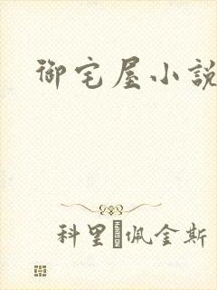 御宅屋小说网