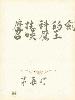 魔技科的剑士与召唤魔王