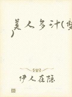 美人多汁(双性)封面