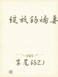 绽放的娇妻