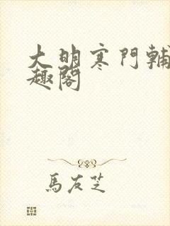 大明寒门辅臣笔趣阁