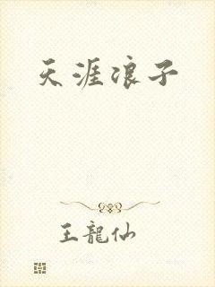 天涯浪子