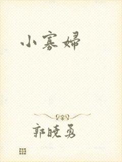 小寡妇
