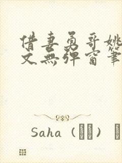 借妻勇哥姚瑶全文无弹窗笔趣阁