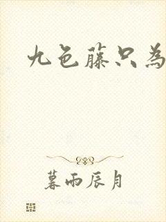九色藤只为高清