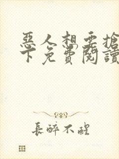 恶人想要抢救一下免费阅读漫画