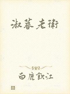 淑蓉老卫