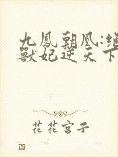 九凤朝凰:绝色兽妃逆天下封面