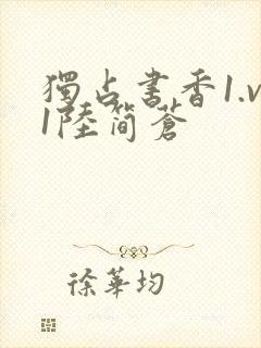 独占书香1.v1陆简苍封面