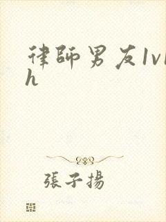 律师男友1v1h